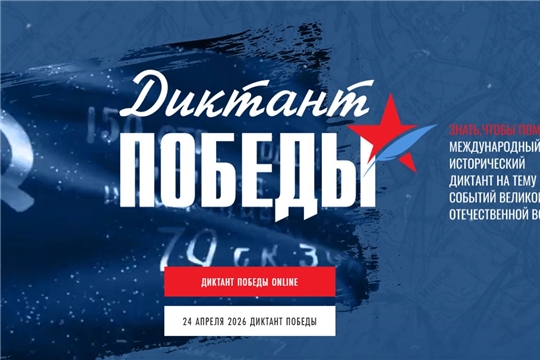 Прими участие в «Диктанте Победы» и стань частью истории!