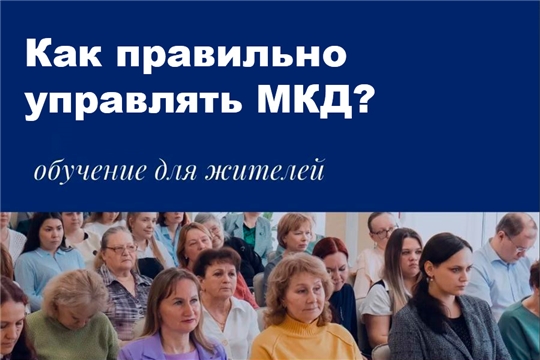 В Чебоксарах стартуют обучающие встречи для жителей по управлению многоквартирными домами