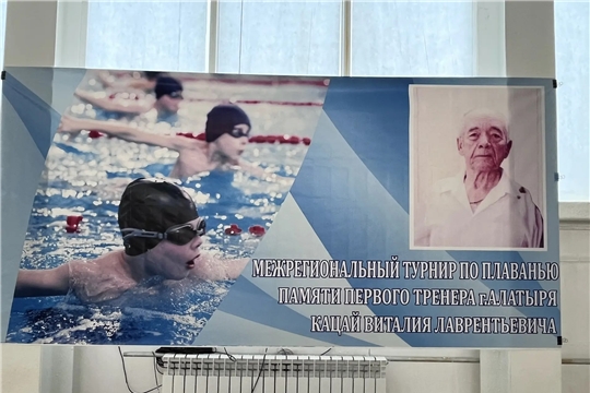 Межрегиональный турнир по плаванию памяти первого тренера по плаванию г.Алатырь Кацай Виталия Лаврентьевича