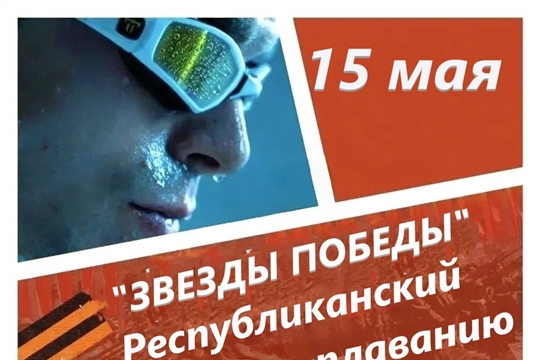 15 мая Республиканский турнир по плаванию "ЗВЁЗДЫ ПОБЕДЫ".