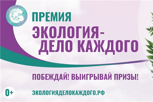 Премия «Экология – дело каждого»: бонусы для абитуриентов, памятные призы и вклад в развитие экологического движения