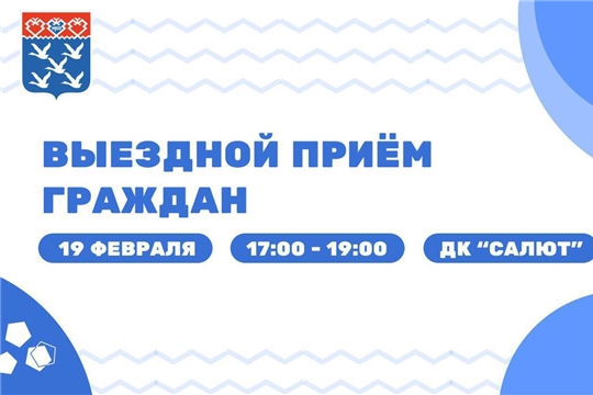 «Выездной приём граждан» 19 февраля: введен новый вечерний формат для удобства жителей