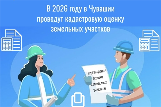 В Чувашии стартует масштабная кадастровая оценка земельных участков