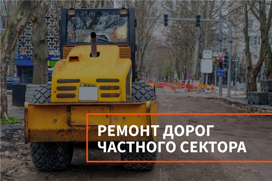 В Чебоксарах объявлен аукцион на ремонт дорог в частном секторе на сумму более 15 млн рублей