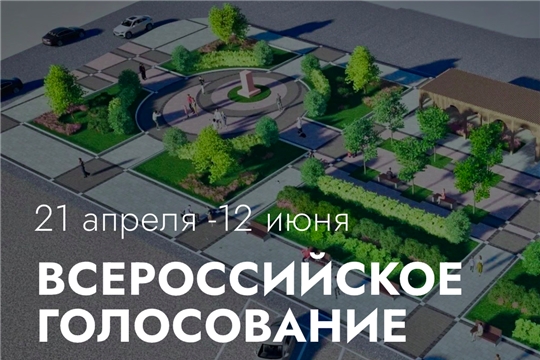 Завтра в Чебоксарах стартует голосование за объекты благоустройства