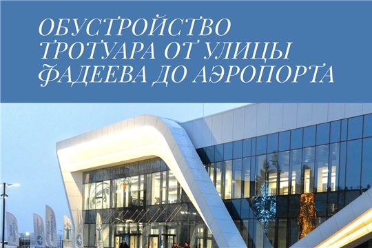 В Чебоксарах благоустроят тротуар за 2,3 млн рублей
