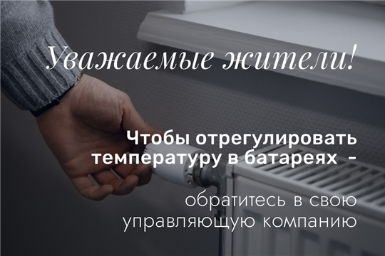 Уважаемые чебоксарцы! Если батареи слишком горячие – обратитесь в УК