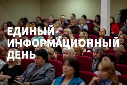 15 июля в Чебоксарах пройдёт Единый информационный день