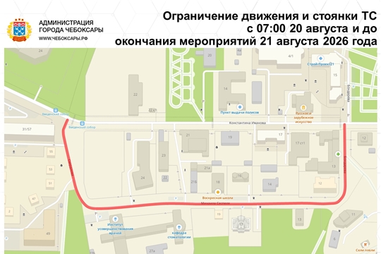 Временные ограничения движения и стоянки транспорта в Чебоксарах