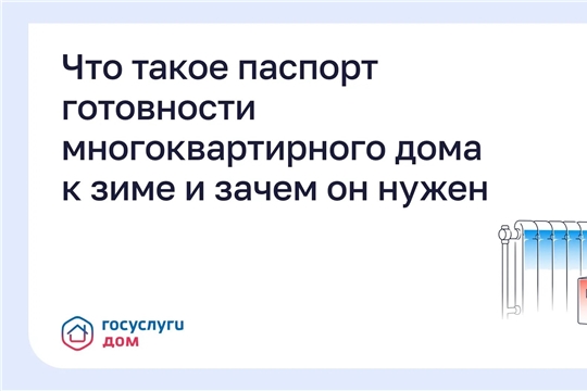 Паспорт готовности МКД: отвечаем на важные вопросы