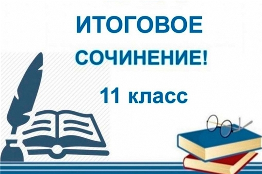 Рособрнадзор: "Чувашская Республика: «Школьники региона сдают итоговое сочинение»"