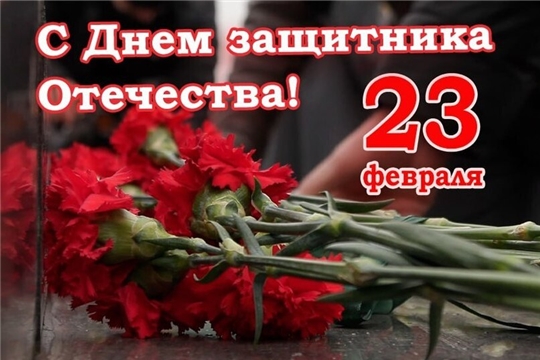 С Днем защитника Отечества!