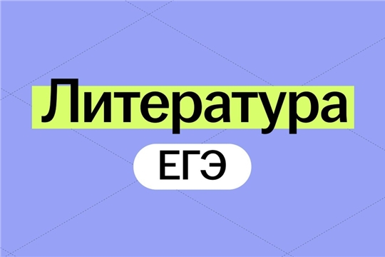Готовимся к ЕГЭ по литературе!