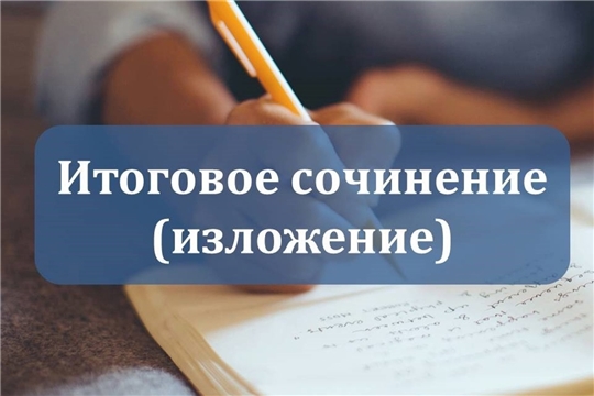 Объявлены результаты итогового сочинения (изложения) от 8 апреля 2026 года