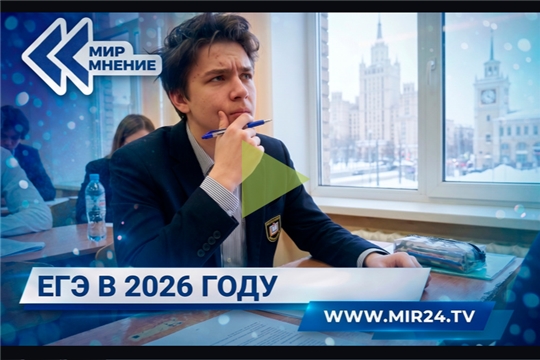 МИР 24: "ЕГЭ-2026: по каким правилам пройдет главный экзамен страны?"