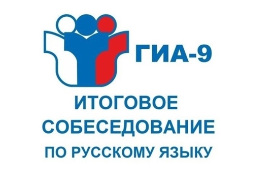 20 апреля 2026 года - дополнительный день проведения итогового собеседования по русскому языку