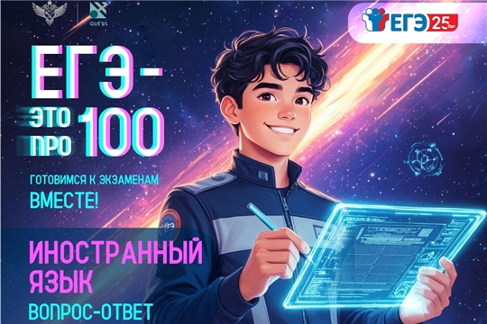 Готовимся к ЕГЭ по иностранным языкам!