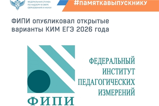 На сайте ФИПИ опубликованы открытые варианты КИМ ЕГЭ 2026 года