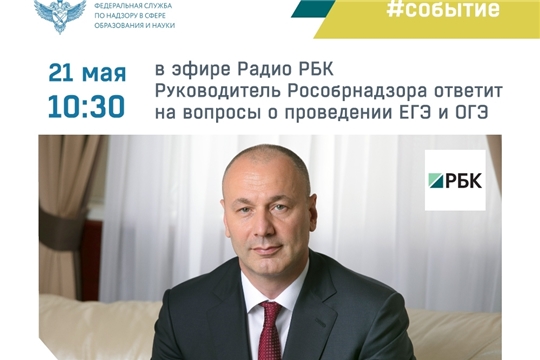 21 мая руководитель Рособрнадзора совместно с Радио РБК проведет горячую линию, посвященную ГИА-2026
