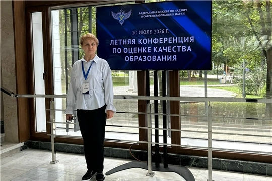 10 июля 2026 года Федеральной службой по надзору в сфере образования и науки была проведена летняя конференция по оценке качества образования