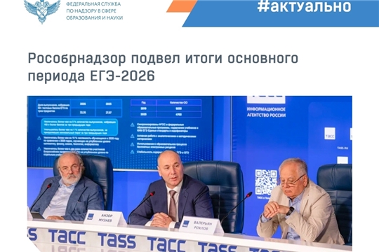 Об итогах основного периода государственной итоговой аттестации 2026 года