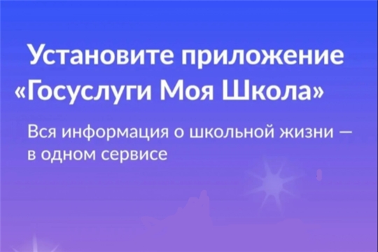 «Госуслуги Моя Школа»