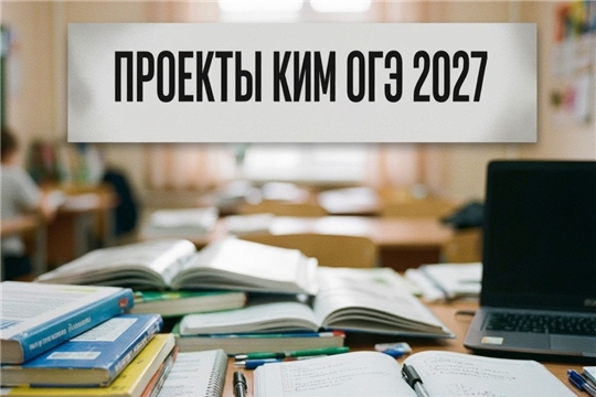 Опубликованы проекты КИМ ОГЭ 2027 