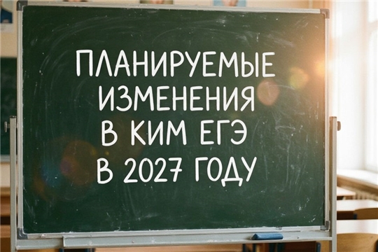 Изменения в КИМ ЕГЭ-2027