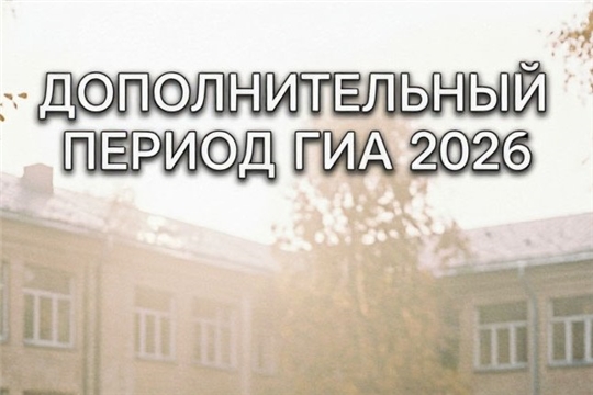 Что важно знать о дополнительном периоде ГИА-2026?