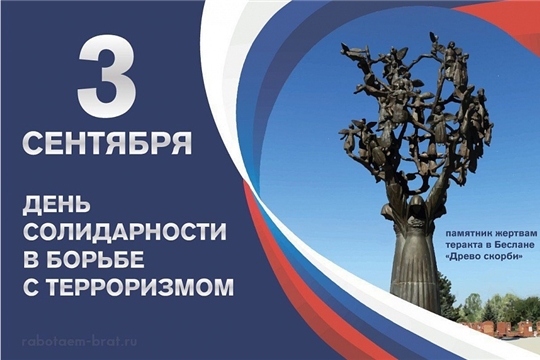 3 сентября - День солидарности в борьбе с терроризмом
