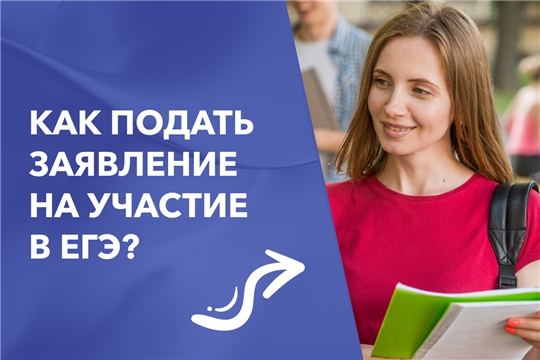 Как подать заявление на сдачу ЕГЭ в 2027 году: порядок, сроки и необходимые документы