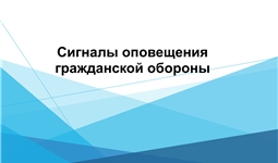 Сигналы гражданской обороны
