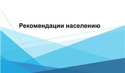 Рекомендации населению