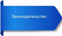 Законодательство
