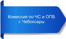 Комиссия по ЧС и ОПБ