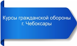 Курсы гражданской обороны