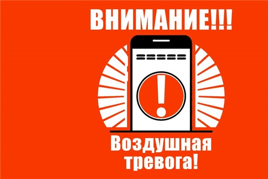 МЧС России напоминает правила поведения при воздушном нападении и атаке БПЛА