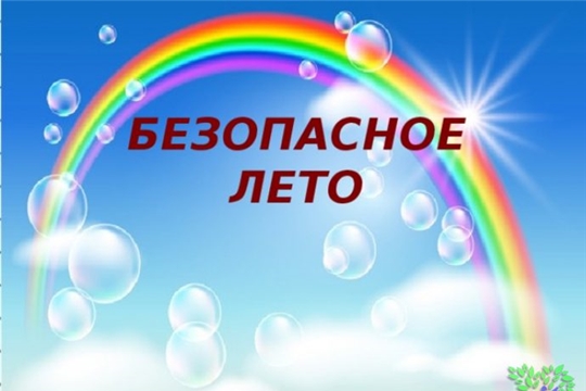 Безопасное лето