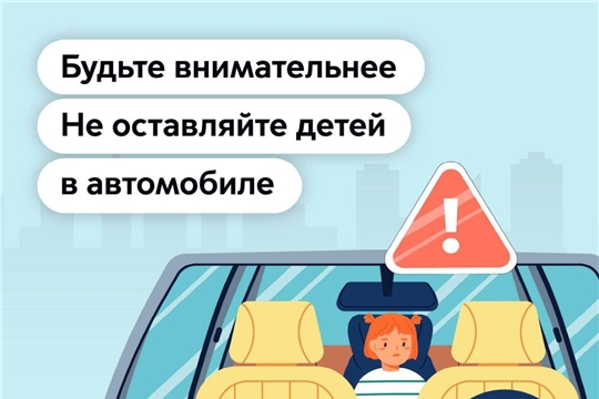 Не оставляй ребёнка в машине одного