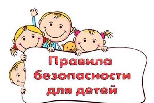 Объясните ребёнку правила безопасности