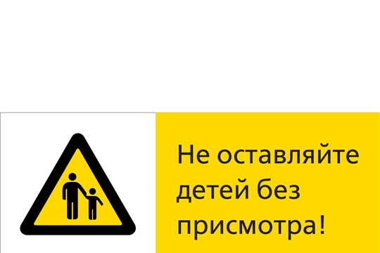 Не оставляйте детей без присмотра!