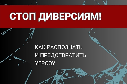 Остерегайтесь склонения к диверсиям