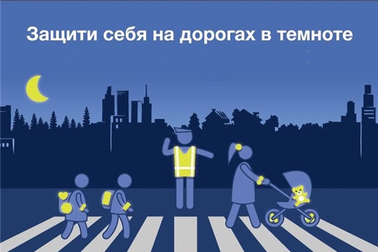 Засветись, стань заметней на дороге!