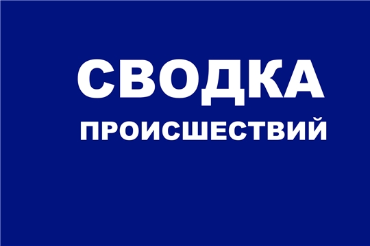 Сводка происшествий