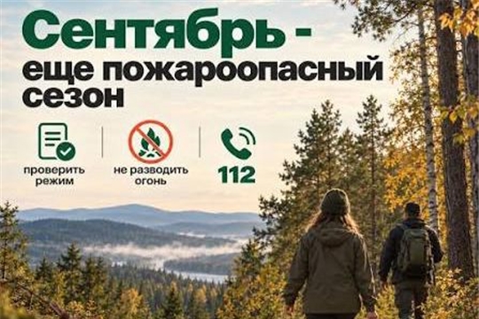 Пожароопасный сезон ещё не закончен!  