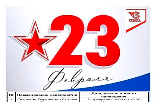 Приглашаем на мероприятия в СШОР №4, приуроченные Дню Защитника Отечества