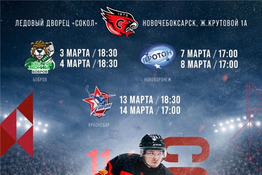 Весенний рывок МХК "Сокол" с тремя домашними сериям в марте