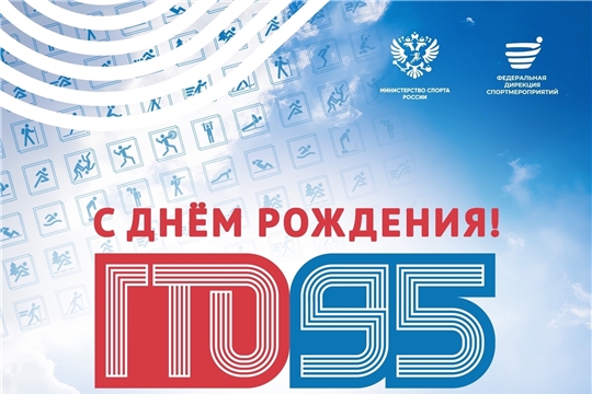 Комплексу ГТО - 95 лет!