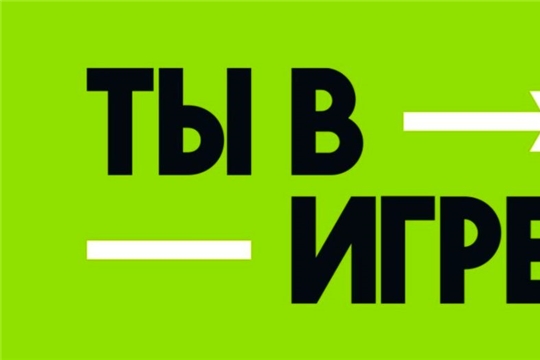 Неделя на то, чтобы заявить о себе в проекте «Ты в игре»!