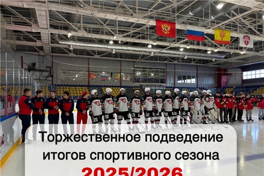 Подведение итогов спортивного сезона 2025/2026